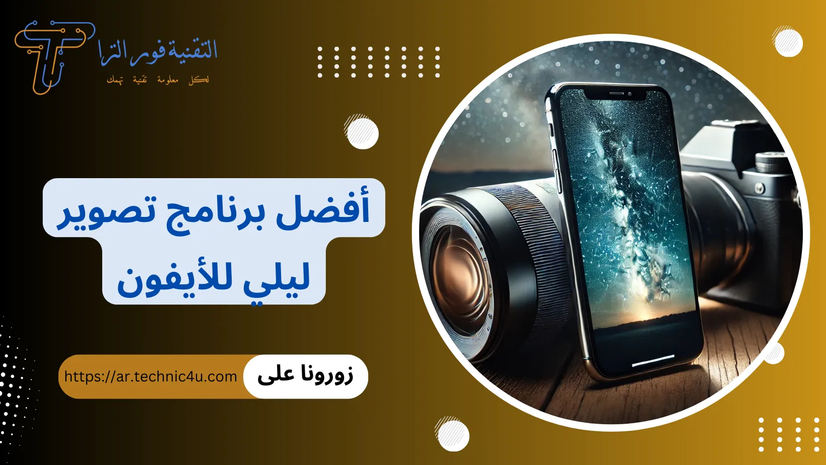 مجموعة من أفضل برنامج تصوير ليلي للأيفون