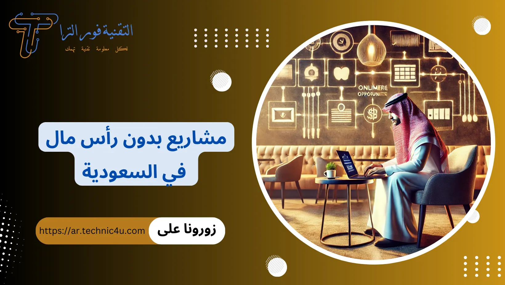 مشاريع بدون رأس مال في السعودية