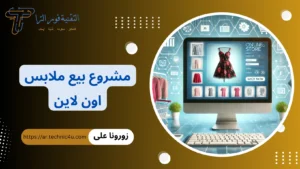 دراسة جدوى مشروع بيع ملابس اون لاين 2026 | أسرار تجارة الملابس مشروع بيع ملابس اون لاين