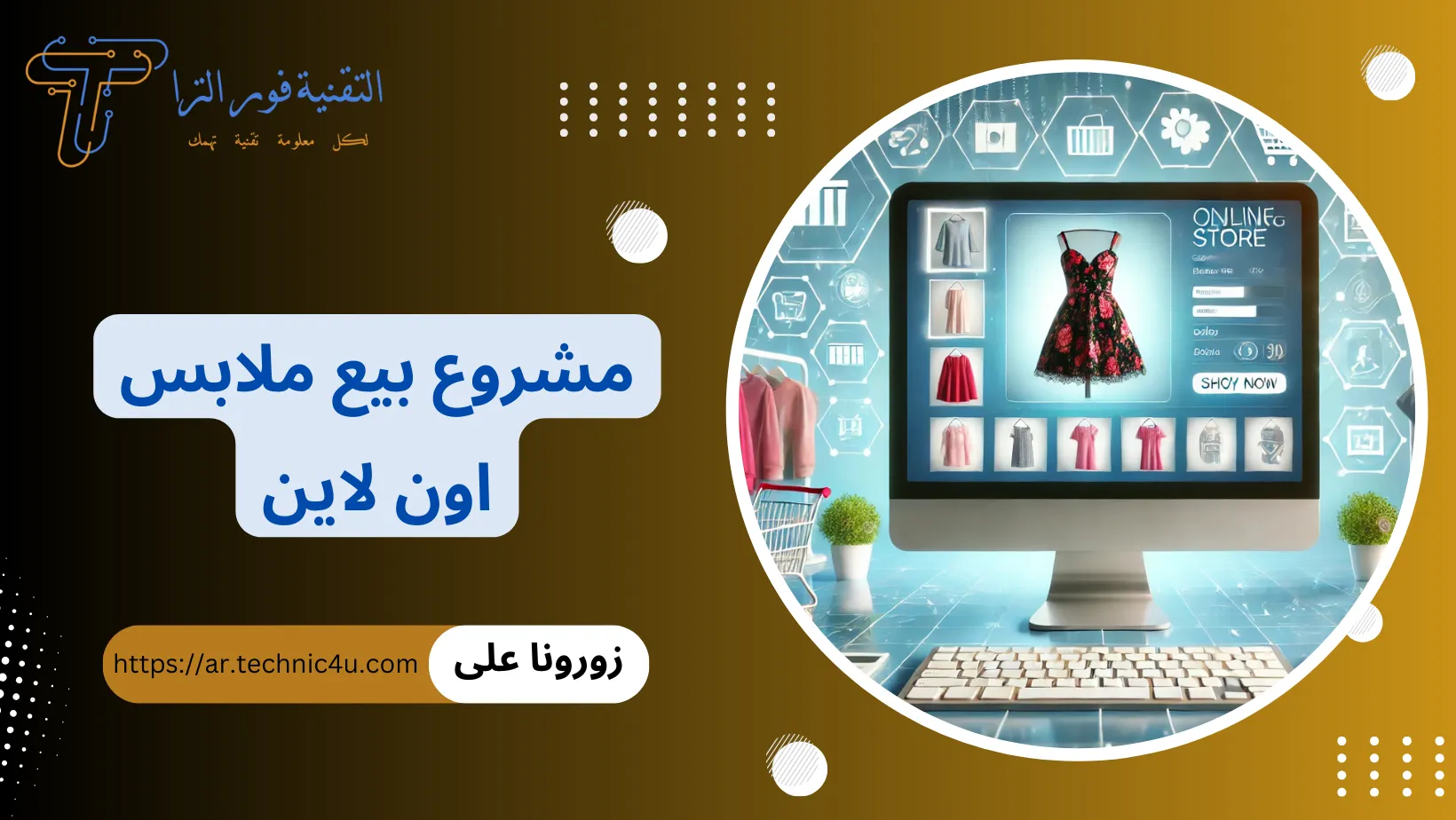 مشروع بيع ملابس اون لاين