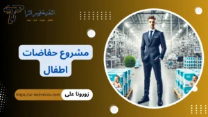دراسة جدوى مشروع حفاضات اطفال بالتفصيل 2026 | مشروع بامبرز مشروع حفاضات اطفال