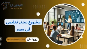 مشروع سنتر تعليمي في مصر