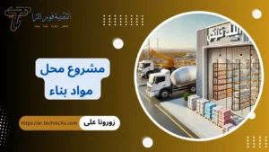 مشروع محل مواد بناء