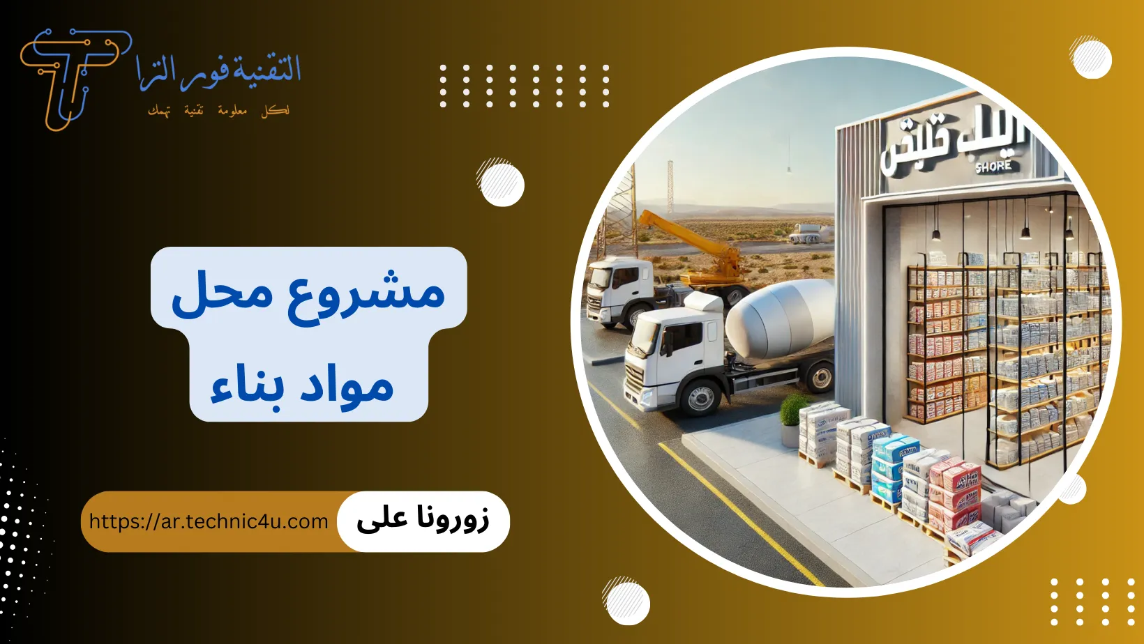 مشروع محل مواد بناء