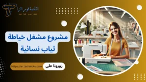 دراسة جدوى مشروع مشغل خياطة ثياب نسائية 2026 | كم يكلف محل خياط نسائي مشروع مشغل خياطة ثياب نسائية