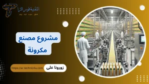 دراسة جدوى مشروع مصنع مكرونة 2026 | أسعار ماكينة تصنيع المكرونة في مصر مشروع مصنع مكرونة