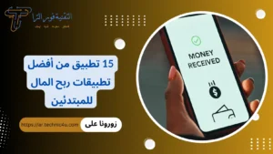 15 تطبيق من أفضل تطبيقات ربح المال للمبتدئين | طرق سهلة لدخل إضافي يوميًا 15 تطبيق من أفضل تطبيقات ربح المال للمبتدئين