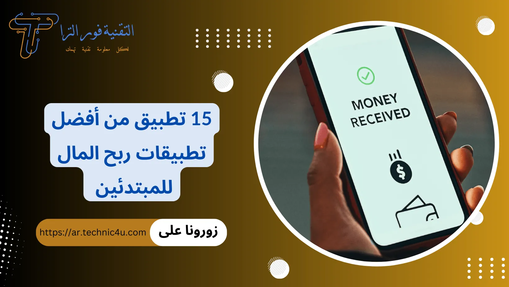 15 تطبيق من أفضل تطبيقات ربح المال للمبتدئين