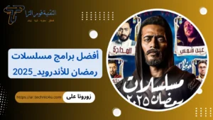 أفضل برامج مسلسلات رمضان للأندرويد