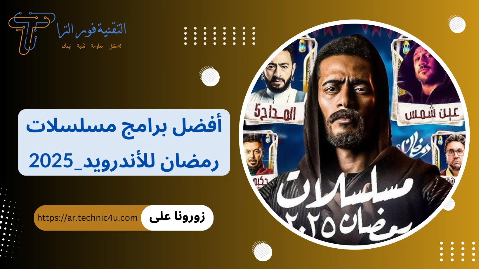 أفضل برامج مسلسلات رمضان للأندرويد