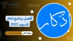 +7 أفضل برنامج اذكار اندرويد 2026 | برامج لتذكيرك بالذكر اليومي أفضل برنامج اذكار