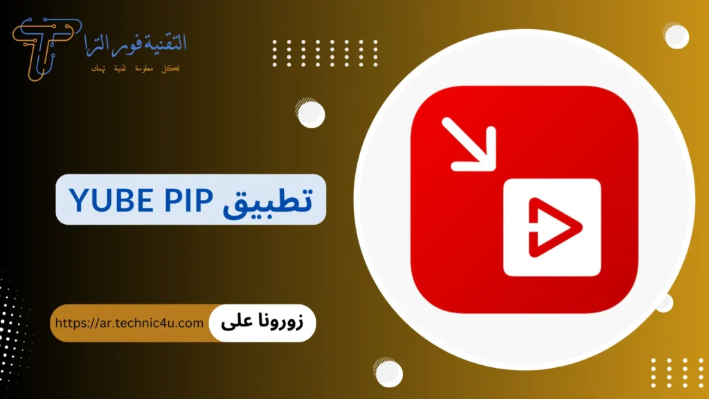 افضل برامج تشغيل يوتيوب في الخلفية 2026