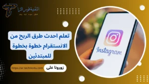 الربح من الانستقرام للمبتدئين | أفضل 8 طرق مختلفة 2026 الربح من الانستقرام
