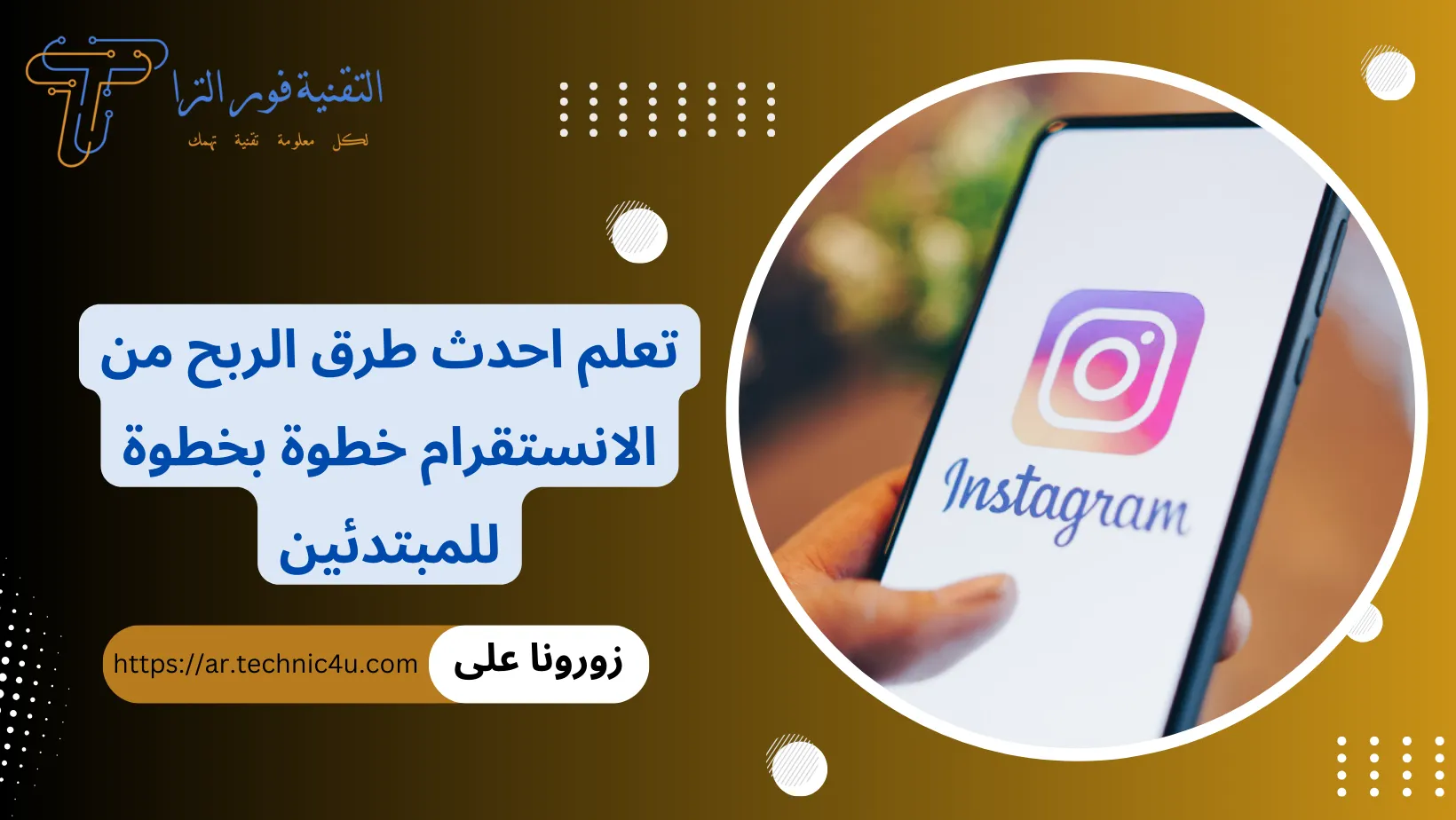 الربح من الانستقرام