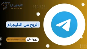 كيف تبدأ الربح من التليجرام بسهولة وبدون رأس مال 2026 الربح من التليجرام