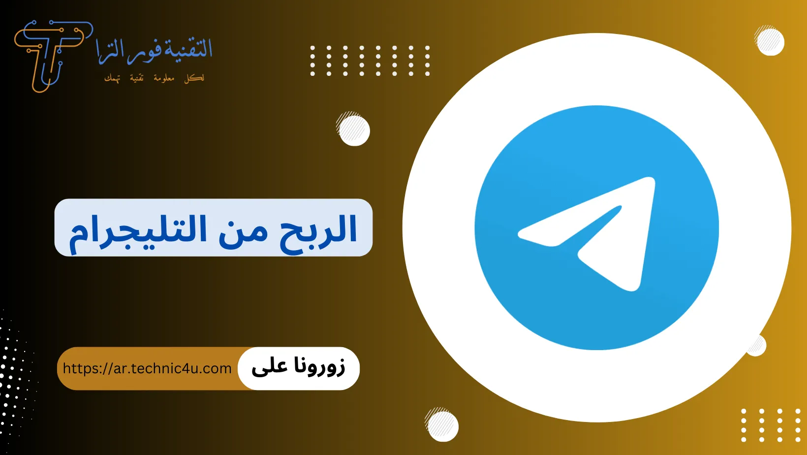 الربح من التليجرام