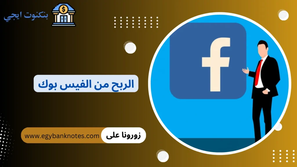 الربح من الفيس بوك
