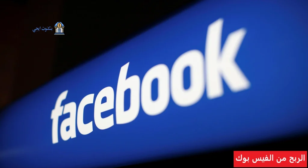 26 أفضل طرق مجربة توضح كيفية تحقيق الربح من الفيس بوك 2026 الربح من الفيس بوك