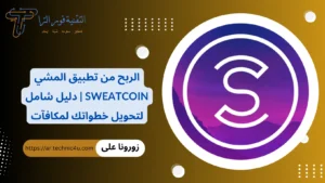 الربح من تطبيق المشي Sweatcoin | دليل شامل لتحويل خطواتك لمكافآت 2026 الربح من تطبيق المشي