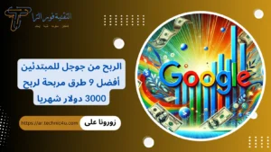الربح من جوجل للمبتدئين | 9 طرق مربحة لربح 3000 دولار شهريا الربح من جوجل