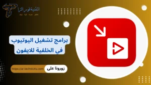 برامج تشغيل اليوتيوب في الخلفية للايفون
