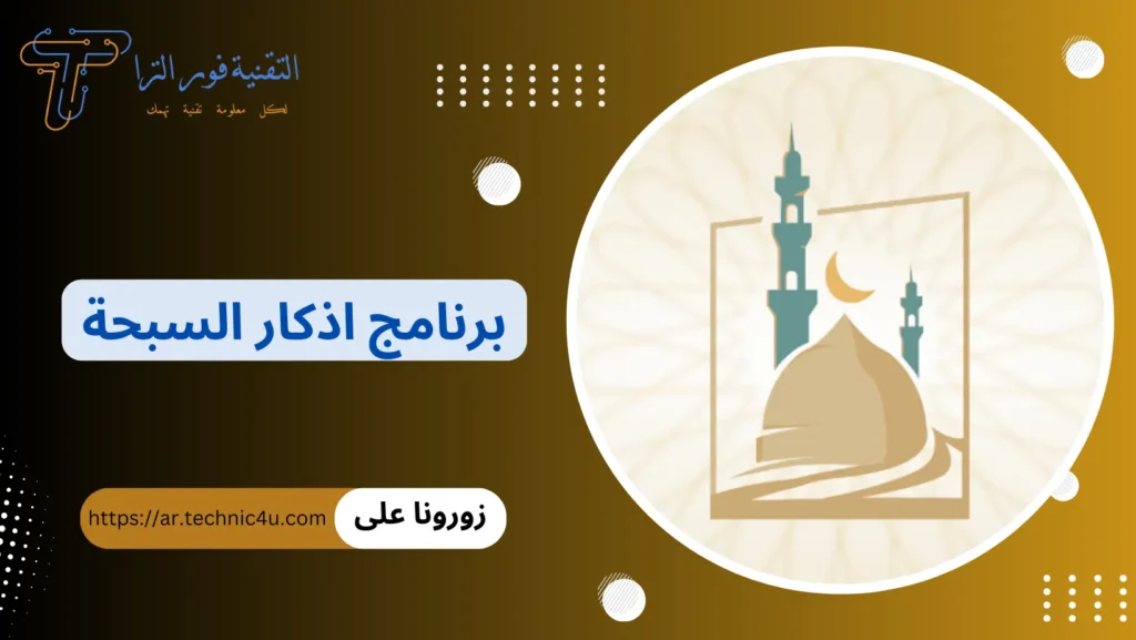 تثبيت أفضل برنامج أذكار للأندرويد 2026