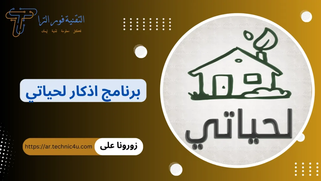 تثبيت أقوي برنامج أذكار للأندرويد 2026