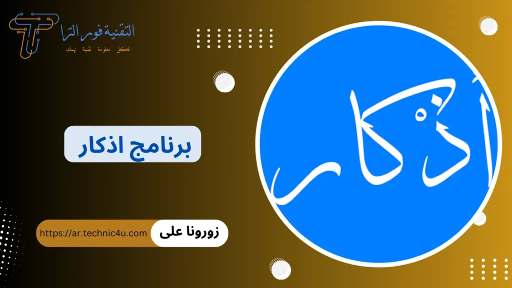 تثبيت برنامج أذكار للأندرويد 2026