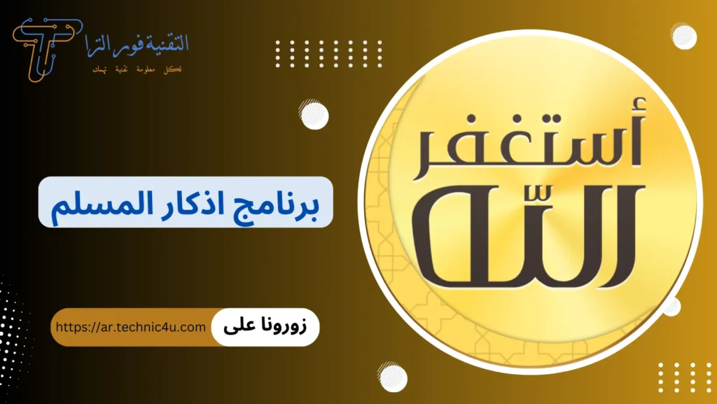 تحميل أفضل برنامج أذكار للأندرويد 2026