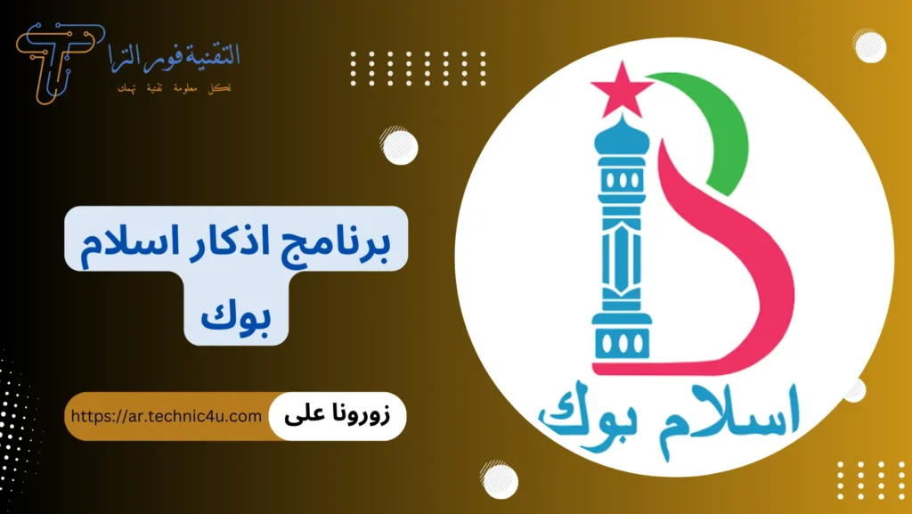 تحميل أفضل برنامج أذكار للأندرويد 2026