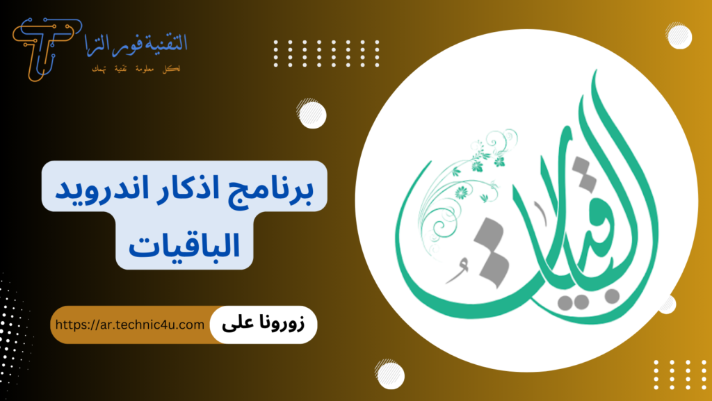 تحميل برنامج أذكار للأندرويد 2026