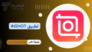 تحميل برنامج انشوت InShot أفضل برنامج تصميم فيديو احترافي 2025