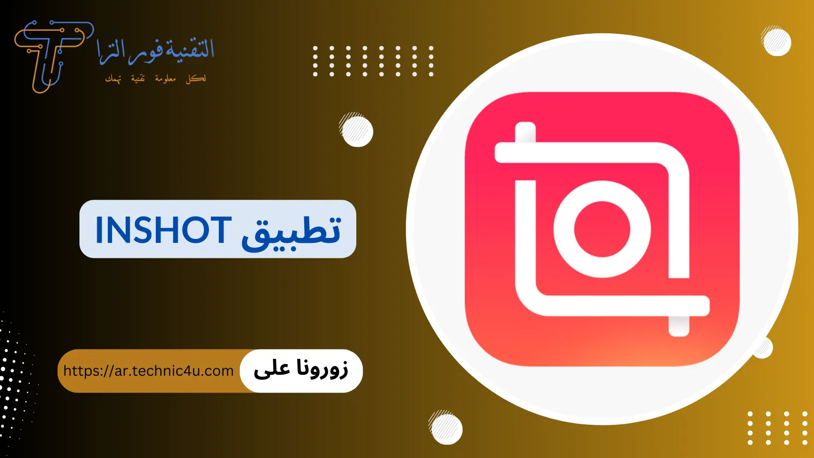 تحميل برنامج انشوت InShot أفضل برنامج تصميم فيديو احترافي 2025