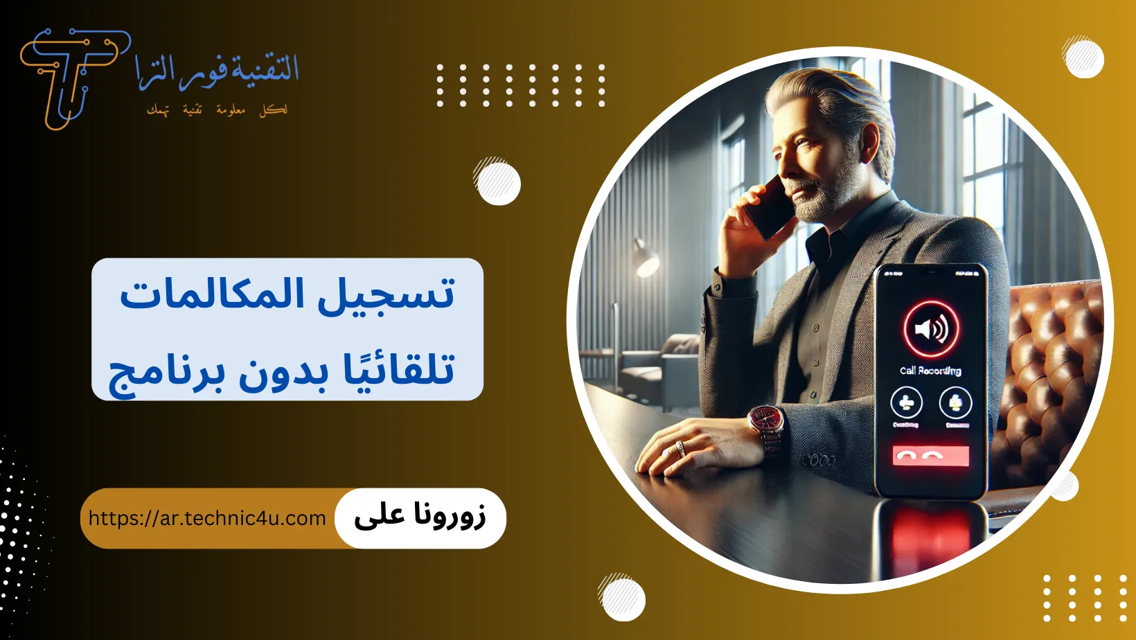 تسجيل المكالمات تلقائيًا بدون برنامج
