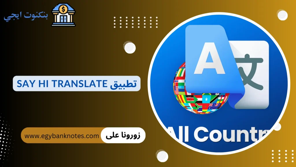 تطبيق Say hi Translate