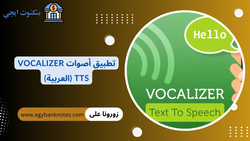 تطبيق أصوات Vocalizer TTS (العربية)
