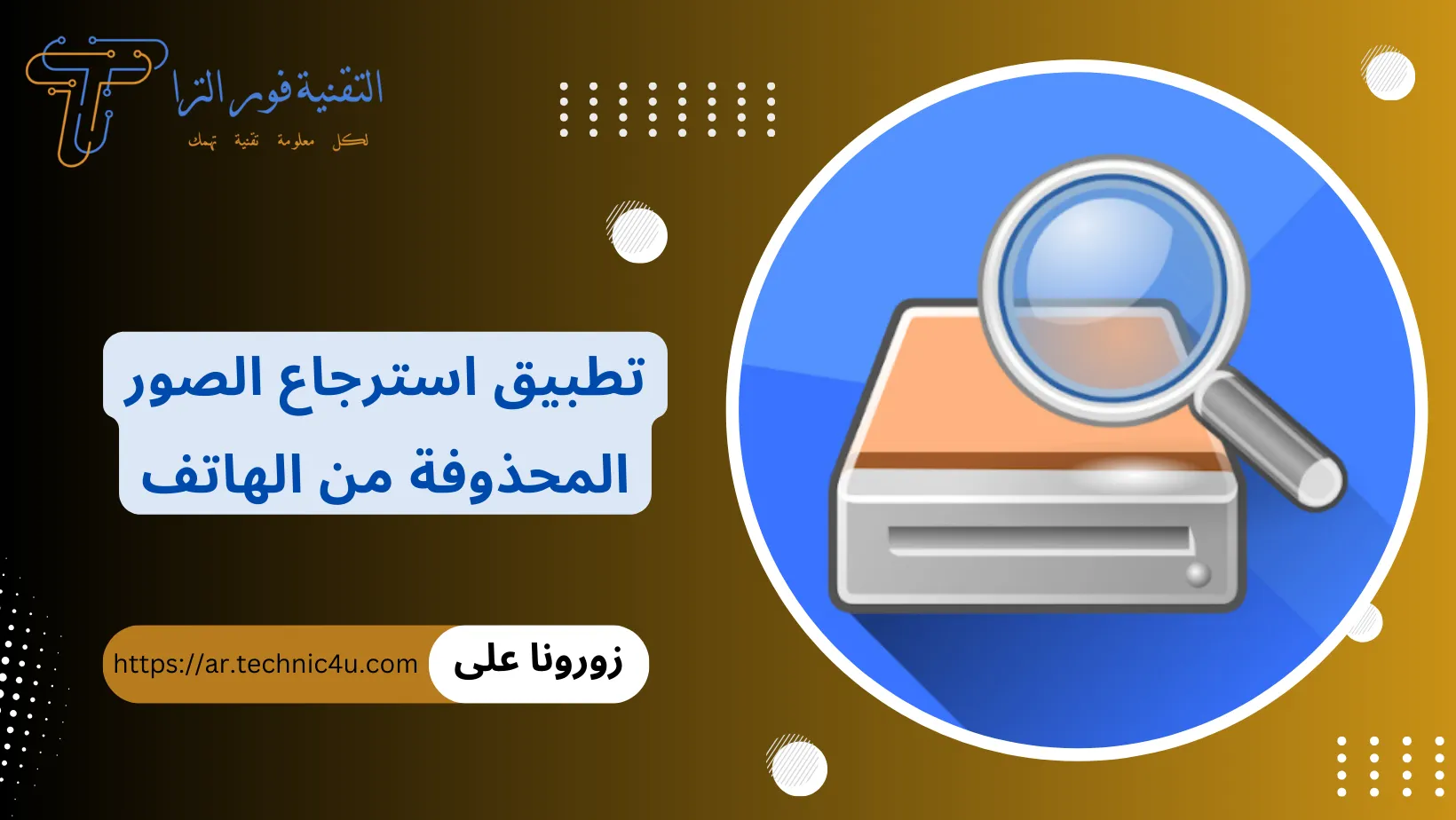 تطبيق استرجاع الصور المحذوفة من الهاتف
