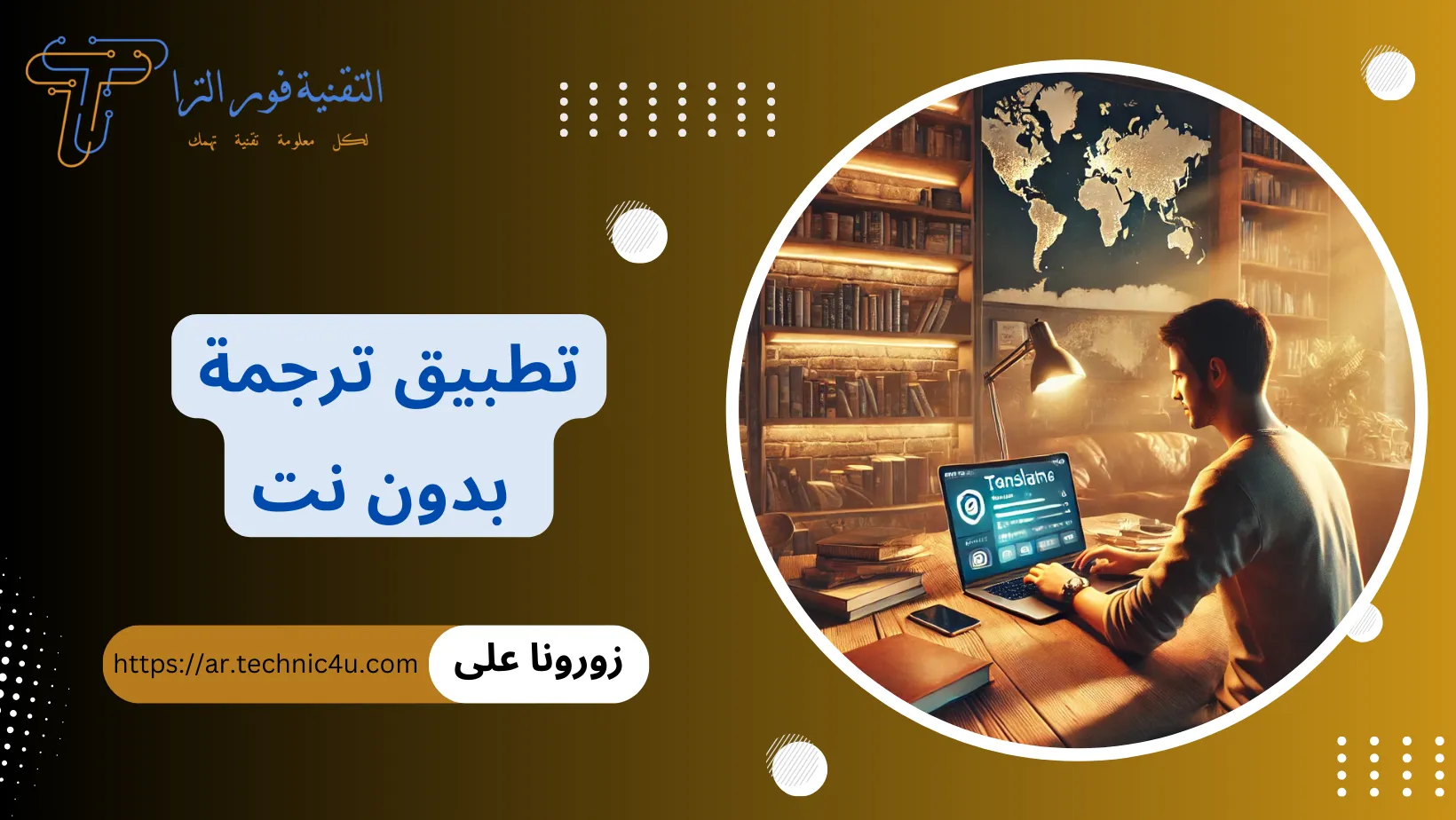 تطبيق ترجمة بدون نت