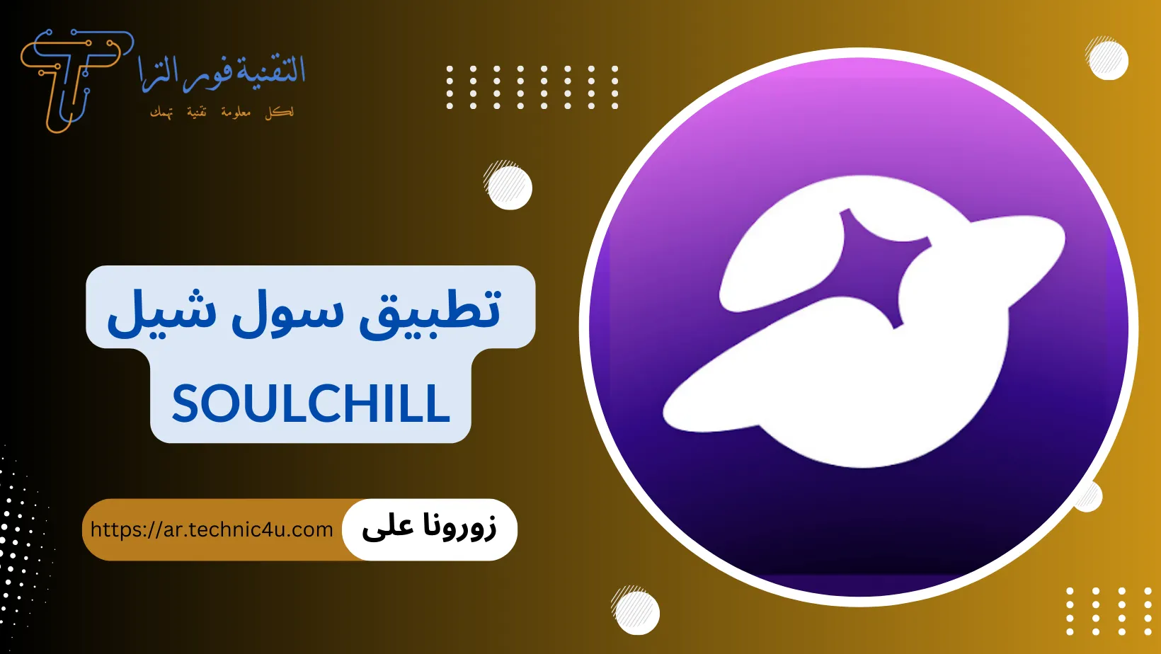 تطبيق سول شيل soulchill