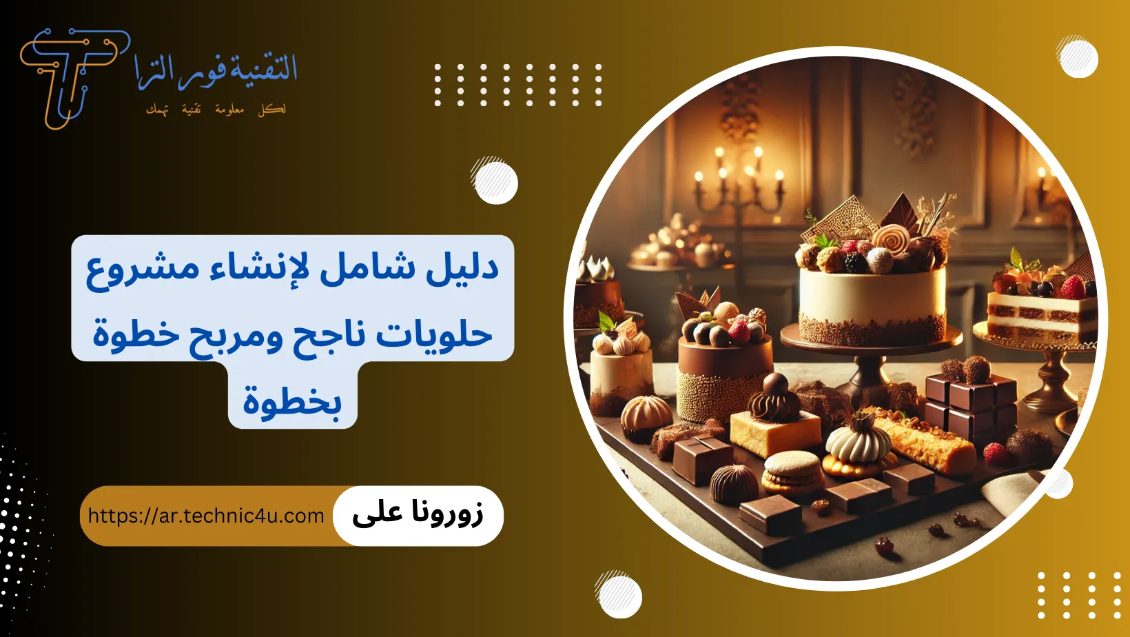 دراسة جدوى مشروع حلويات أبرز المتطلبات وعوامل نجاح واستمرارية المشروع