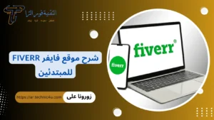 شرح موقع فايفر Fiverr خطوات التسجيل والربح من العمل الحر 2025