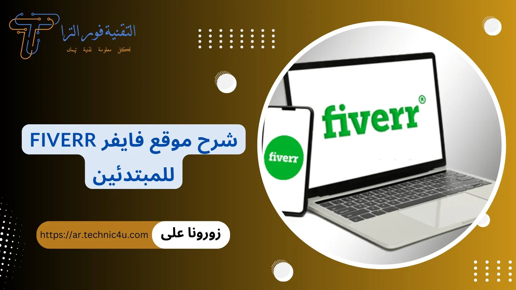 شرح موقع فايفر Fiverr خطوات التسجيل والربح من العمل الحر 2025