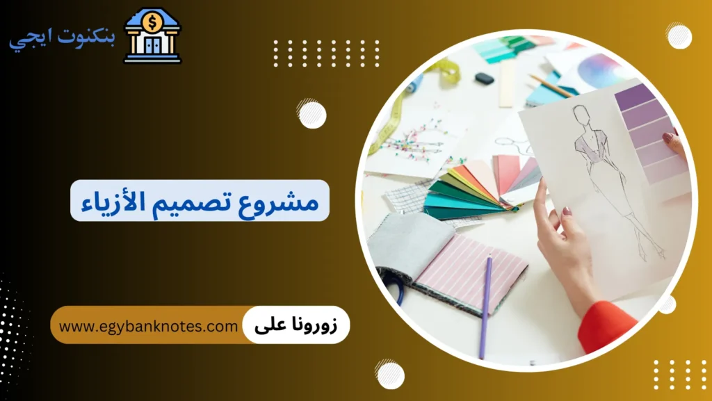 مشروع تصميم الأزياء