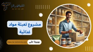 مشروع تعبئة مواد غذائية