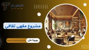 مشروع مقهى ثقافي