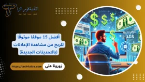 افضل مواقع الربح من مشاهدة الاعلانات: 15 موقع مضمون يدفع لك بالدولار 2026 15 موقع من أفضل مواقع الربح من مشاهدة الاعلانات لعام 2025