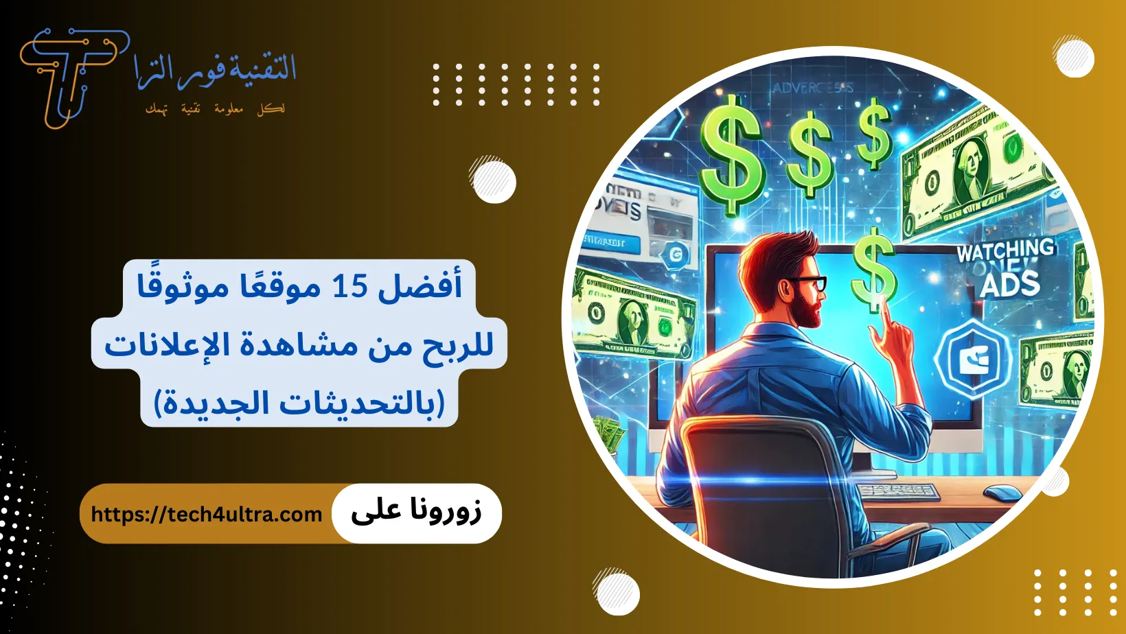 15 موقع من أفضل مواقع الربح من مشاهدة الاعلانات لعام 2025