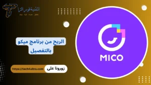 الربح من برنامج ميكو Myco 2026: الدليل الشامل لزيادة دخلك عبر الإنترنت الربح من برنامج ميكو