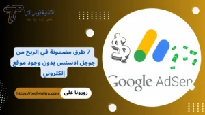 الربح من جوجل ادسنس بدون امتلاك موقع | 7 طرق مضمونة للنجاح الربح من جوجل ادسنس بدون امتلاك موقع 7 طرق مضمونة للنجاح