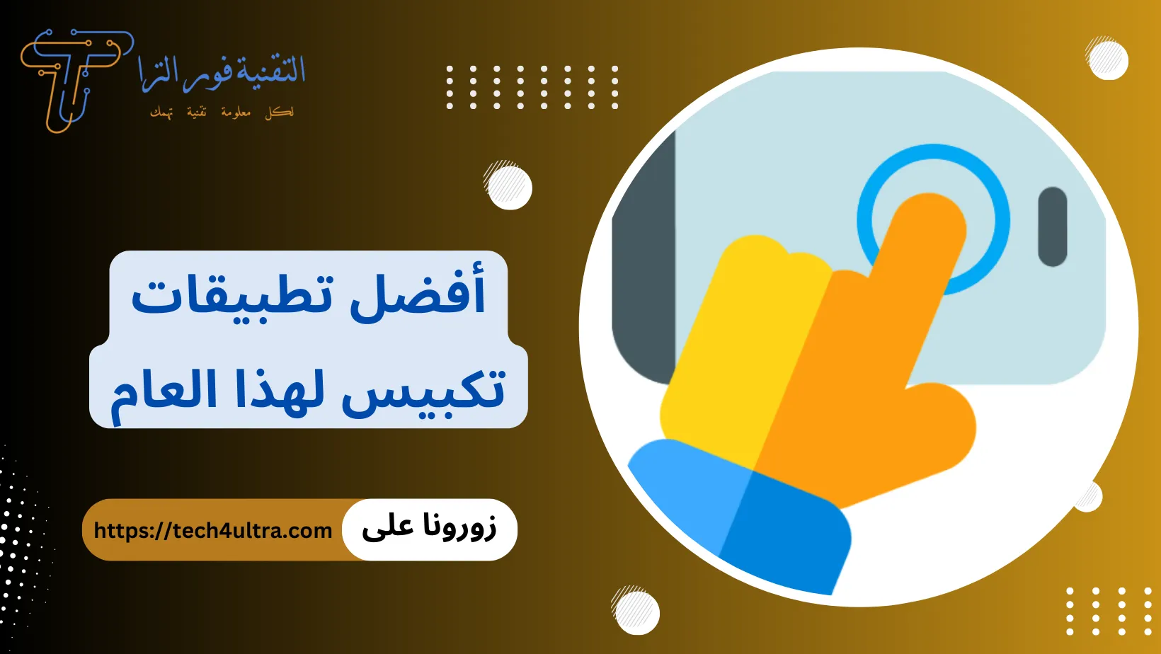 برنامج تكبيس أفضل 10 برامج لهواتف الأندرويد والآيفون 2025